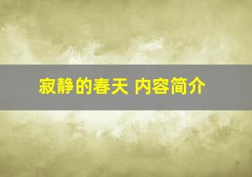 寂静的春天 内容简介